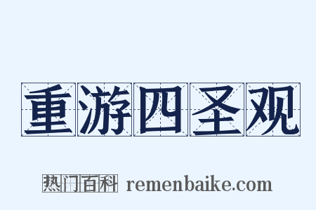 重游四圣观是什么意思的图片